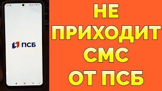 Почему не приходит СМС с ПСБ банка ?