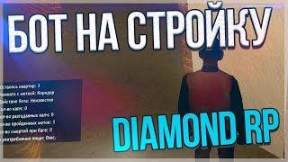 БОТ НА СТРОЙКУ DIAMOND RP