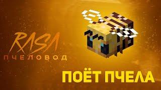 ПЧЕЛОВОД (RASA) ИЗ ЗВУКА ПЧЕЛЫ | MINECRAFT МУЗЫКА | РАСА ПАРОДИЯ