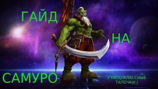 #heroesofthestorm на Самуро(теперь точно подробный гайд)