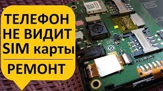 Телефон смартфон не видит sim сим карту, простой ремонт.