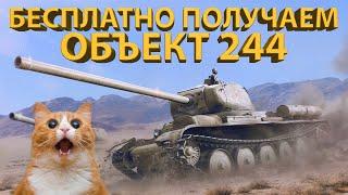 БЕСПЛАТНО ПОЛУЧАЕМ ОБЪЕКТ 244! Теперь и на Евро сервере!