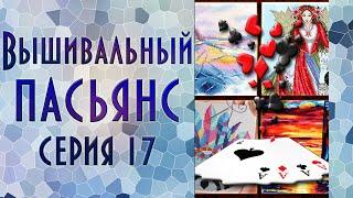 Вышивальный пасьянс | Эпизод 17 | Восточный эпизод | Вышивка крестиком и бисером