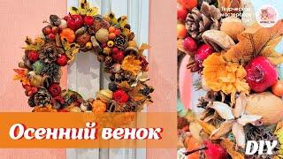 Осенний венок из природных материалов. Делаем декор своими руками. DIY