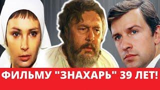 "ЗНАХАРЬ" Как сложилась судьба актеров?