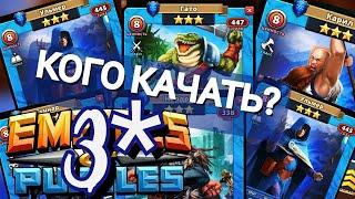 СИНИЕ ТРОЙКИ 3* Кого качать, а кого жрать? Советы | Империя Пазлов | Empires and Puzzles