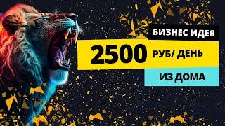 2500 руб в день из дома. Заработок в интернете в 2023. Разбор на примере.