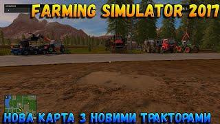 Farming Simulator 2017 перший погляд . карта СОСНОВКА