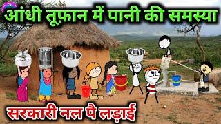 Water problem during storm. Fight over government taps. gadariya ki video @TweenCraftChildren