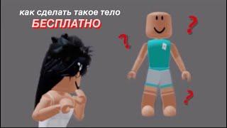 КАК сделать КРАСИВОЕ ТЕЛО в Roblox БЕСПЛАТНО? | туториал | Roblox