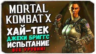 MORTAL KOMBAT X MOBILE: Испытание. Хай-тек Джеки Бриггс