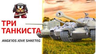 Три танкиста. Ange1os Jove Shketeg