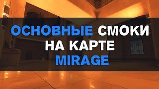 Основные смоки на карте Mirage в CS2