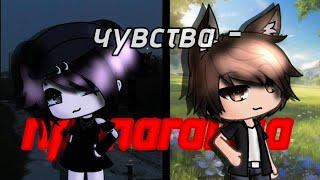 Клип "Чувства-пропаганда"|Gacha life|Gacha Club| При участии @vetrog245 @GachVika