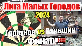 Дартс. Лига Малых Городов 2024. Финал. Горбунов vs Паньшин