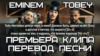 Eminem - Tobey (Тоби) (ft. Big Sean & BabyTron) (Coup De Grâce) (2024) НА РУССКОМ