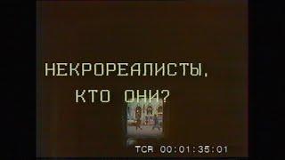 Некрореалисты, кто они? (1989)