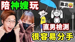 男生千萬別玩！女友死亡拷問【單身全靠實力】頂級情商考驗！情侶一起玩絕對100%分手！