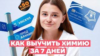 Как подготовиться к ОГЭ по химии за 7 дней? | Химия ОГЭ 2023 | Умскул