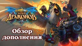 Обзор дополнения «Натиск драконов» | Hearthstone