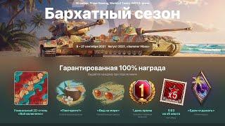 World of Tanks Сентябрь 2021 Новый Жирный набор Twitch Prime"Бархатный Сезон"/Новая Халява/Сентябрь/