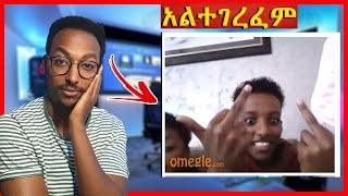 Omegel LIVE ያጋጠሙኝ ሰዎች  | Seifu on EBS