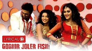 Gobhir Joler Fish (গভীর জলের ফিশ) | Lyrical Video | Khoka 420 | Dev | Nusrat | Superhit Bengali Song