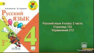 Русский язык 4 класс 2 часть с.102 упр.212