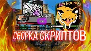 «Foxhound» сборка скриптов для GTA SAMP \\ Cleo + asi для комфортной игры / LSPD / SAPD