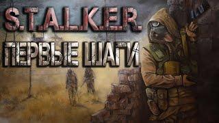 S.T.A.L.K.E.R.: Первые шаги. Аудиокнига