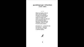 Шумит кустарник, Пушкин А.С.