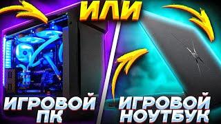 Игровой ноутбук или Игровой Компьютер? Вечный спор! Личный опыт. Плюсы и минусы.
