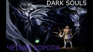 Четыре Короля: Dark Souls / Дарк Соулс - тактика как убить, как победить босса ДС