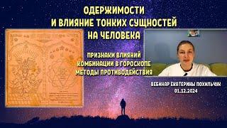 Одержимости и влияния тонких существ на человека - вебинар Екатерины Похильчук (01.12.2024)