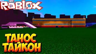 ТАНОС ТАЙКОН - Roblox Thanos Tycoon