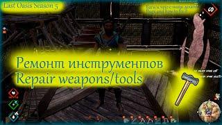 Last Oasis 5: Все о ремонте оружия и багах. (All about weapon repair and bugs) #lastoasisbug