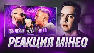 Ден Чейни VS OTTO| Реакция MIHEQ