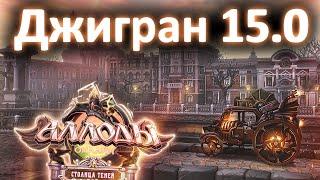 Аллоды Онлайн 15.0 – Прохождение Сюжета «Столица Теней» (Джигран) #1