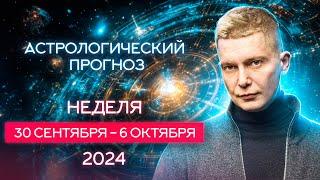 30 сентября - 6 октября. Затмение в Весах 2 октября. 2024. Душевный гороскоп Павел Чудинов