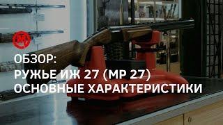 Краткий обзор Иж 27 (МР 27)