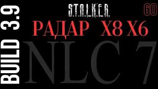 S.T.A.L.K.E.R. NLC7 3.9 #60 Радар и лаборатория Х6 Х8.