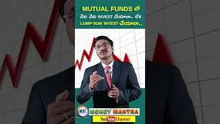 Mutual Funds లో నెల నెల ఇన్వెస్ట్ చేయాలా ? లేదా Lump Sum లో ఇన్వెస్ట్ చేయాలా ?  |#moneymantrark