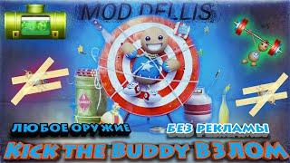 KICK THE BUDDY ВЗЛОМ СКАЧАТЬ, БЕЗ РЕКЛАМЫ, ЛЮБОЕ ОРУЖИЕ