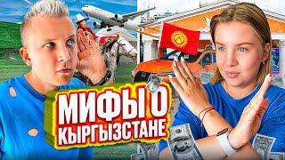 Русские о Кыргызстане | Мифы о Кыргызстане