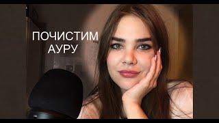 Лучшая Чистка Ауры - Рейки АСМР/ Best Bad Energy Plucking - Reiki ASMR