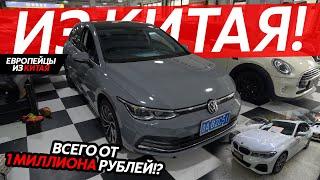 ЕВРОПЕЙСКИЕ АВТОМОБИЛИ ИЗ КИТАЯНЕУЖЕЛИ НАСТОЛЬКО БОЛЬШАЯ ВЫГОДА⁉️ VOLKSWAGEN BMW MERCEDES