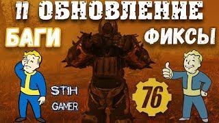 Fallout 76: 11-ое Обновление Фиксы и Баги  Исправления Множества Ошибок