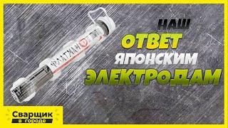 ПЭLB52U / Российские электроды с японским качеством?!