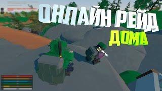 ОГРОМНОЕ ВЫЖИВАНИЕ НА РАСТ СЕРВЕРЕ В UNTURNED I РЕЙД