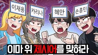 더 레전드로 돌아왔습니다! [혜안져스 양세찬게임2]